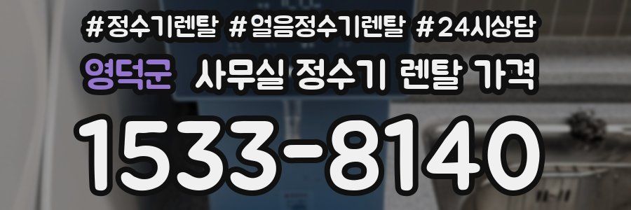 영덕군 사무실 정수기 렌탈 가격