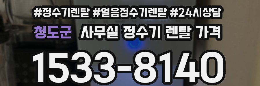청도군 사무실 정수기 렌탈 가격