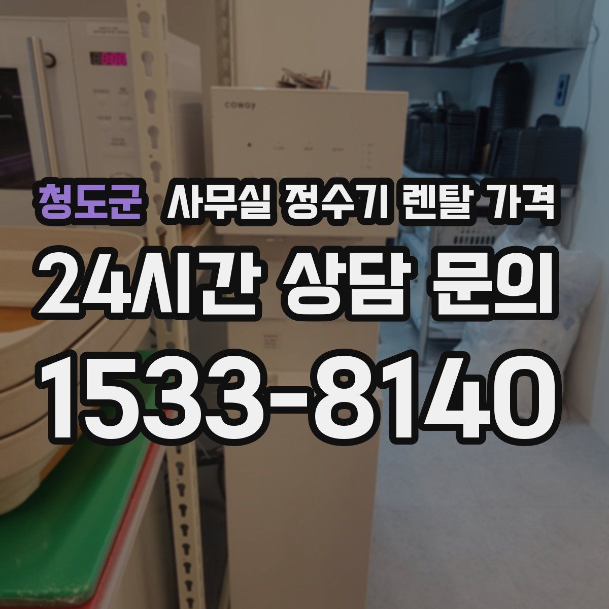 청도군 사무실 정수기 렌탈 가격