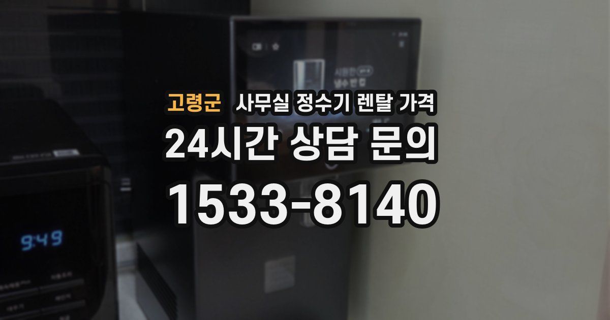 고령군 사무실 정수기 렌탈 가격