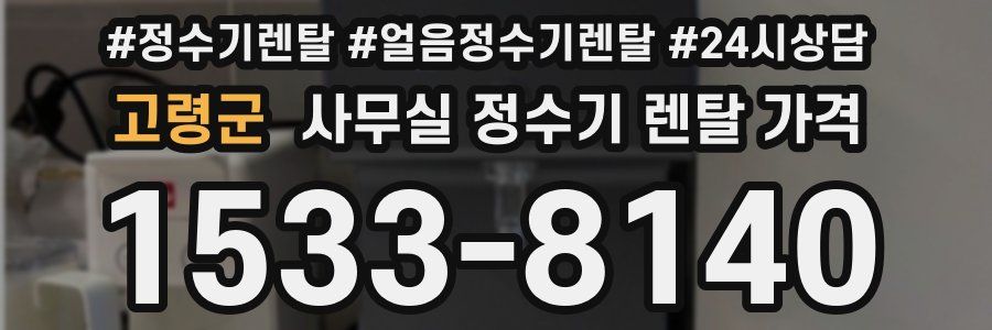 고령군 사무실 정수기 렌탈 가격