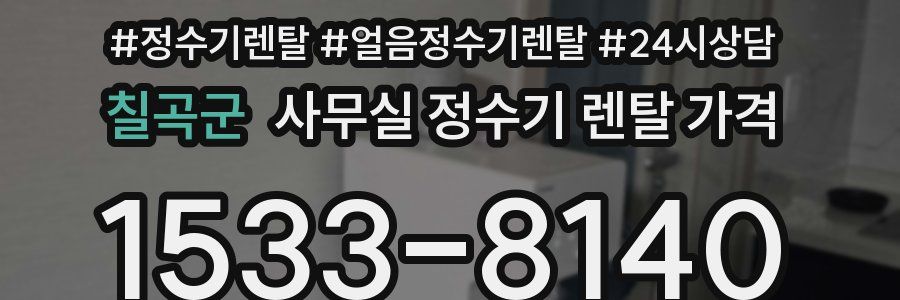 칠곡군 사무실 정수기 렌탈 가격