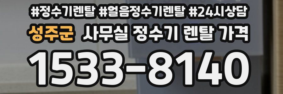 성주군 사무실 정수기 렌탈 가격