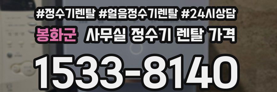 봉화군 사무실 정수기 렌탈 가격