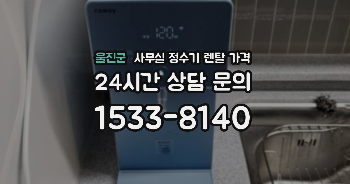 울진군 사무실 정수기 렌탈 가격