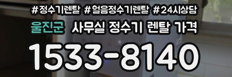 울진군 사무실 정수기 렌탈 가격