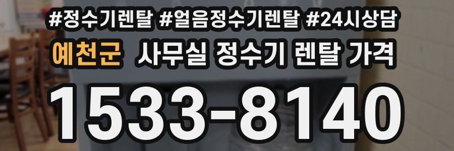 예천군 사무실 정수기 렌탈 가격