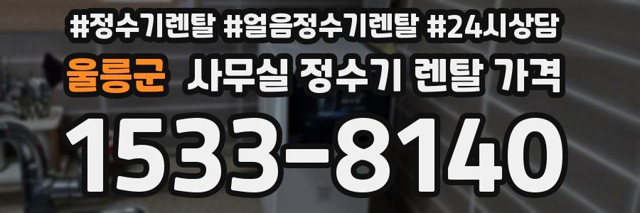 울릉군 사무실 정수기 렌탈 가격