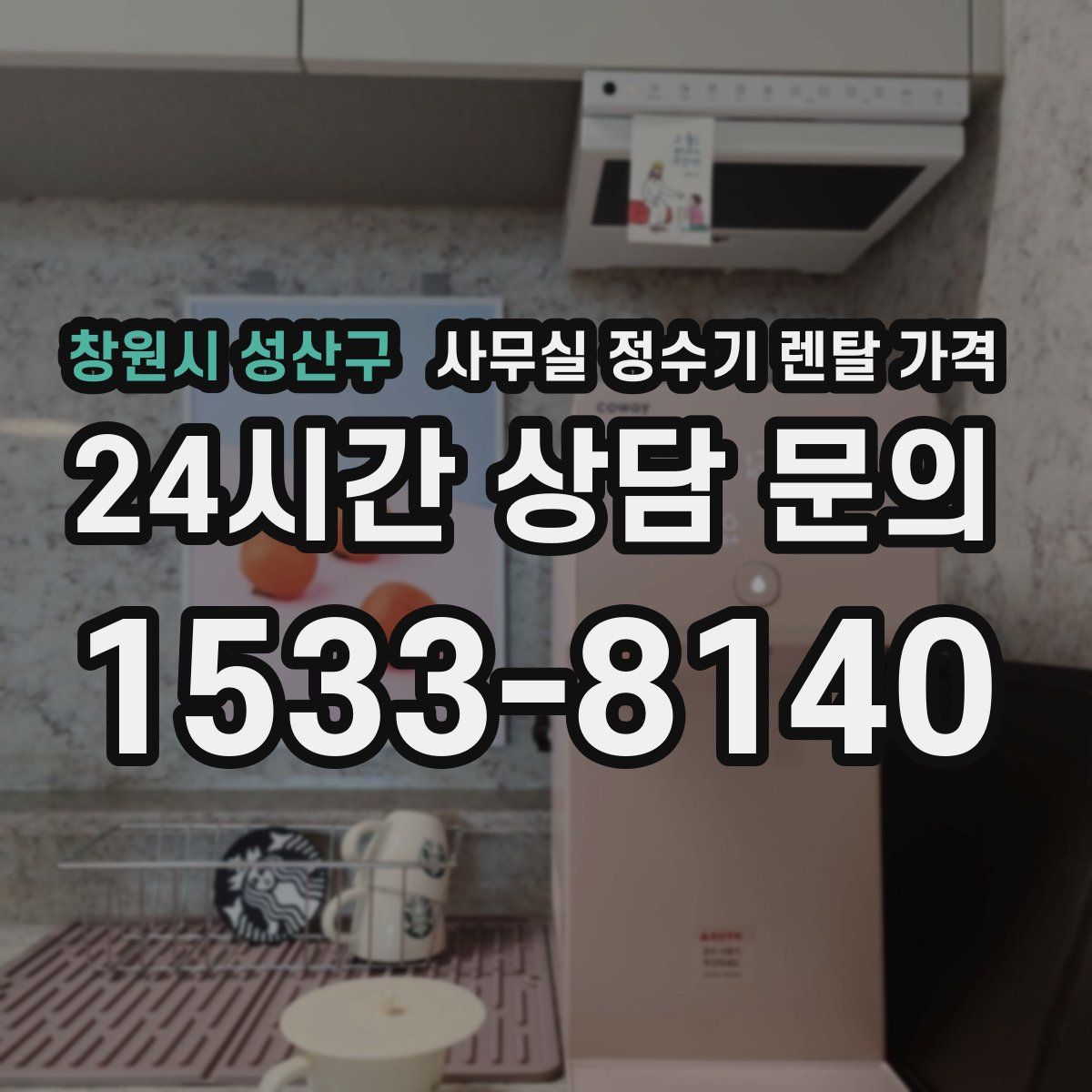창원시 성산구 사무실 정수기 렌탈 가격
