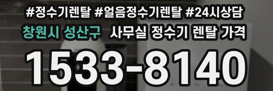 창원시 성산구 사무실 정수기 렌탈 가격
