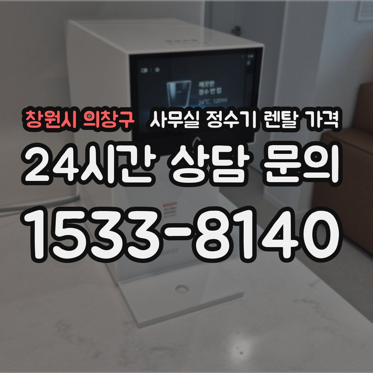창원시 의창구 사무실 정수기 렌탈 가격