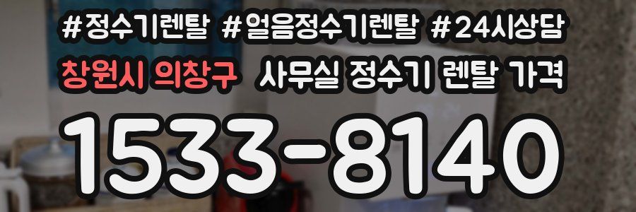 창원시 의창구 사무실 정수기 렌탈 가격