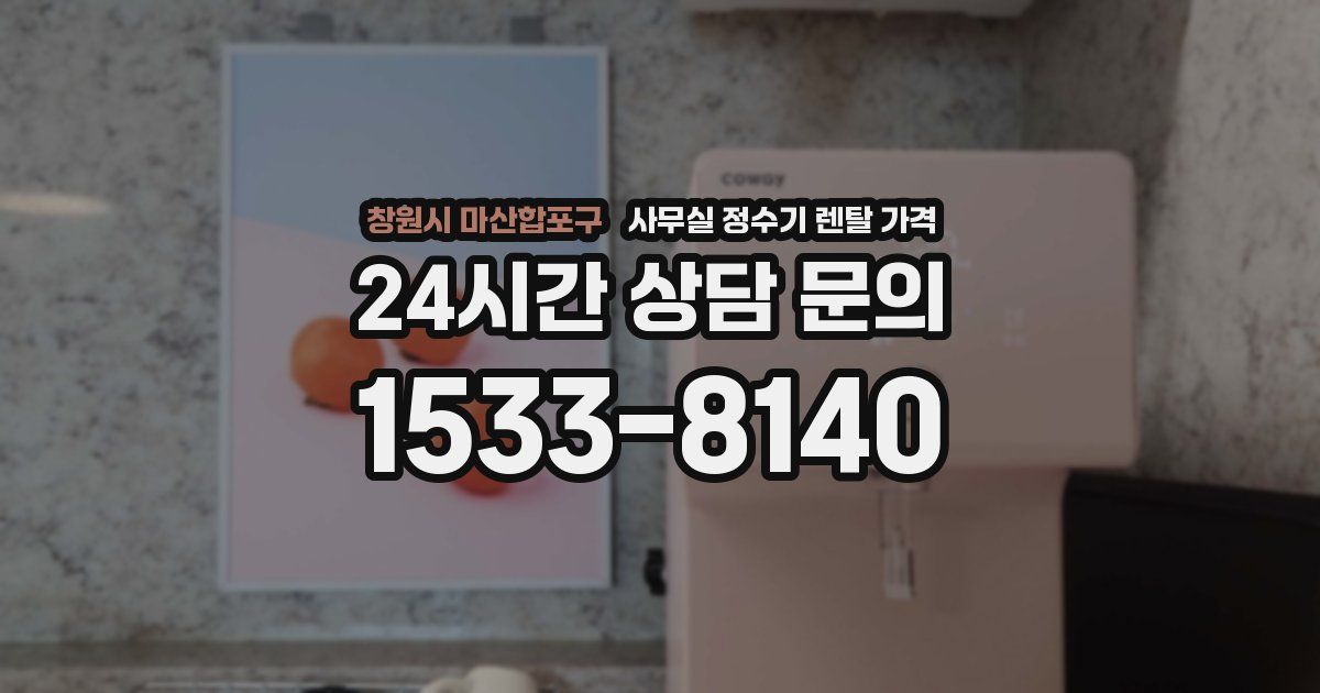 창원시 마산합포구 사무실 정수기 렌탈 가격