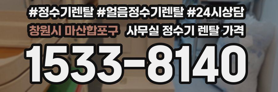 창원시 마산합포구 사무실 정수기 렌탈 가격