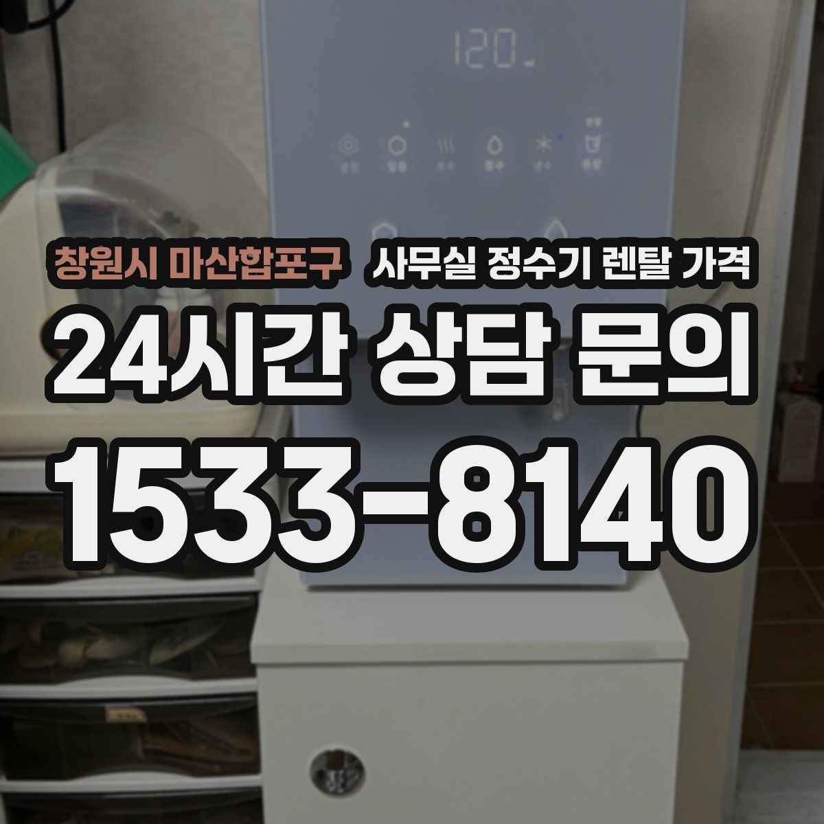 창원시 마산합포구 사무실 정수기 렌탈 가격