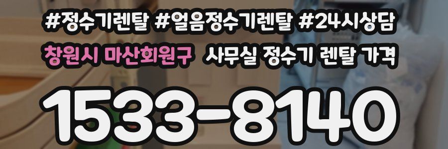 창원시 마산회원구 사무실 정수기 렌탈 가격