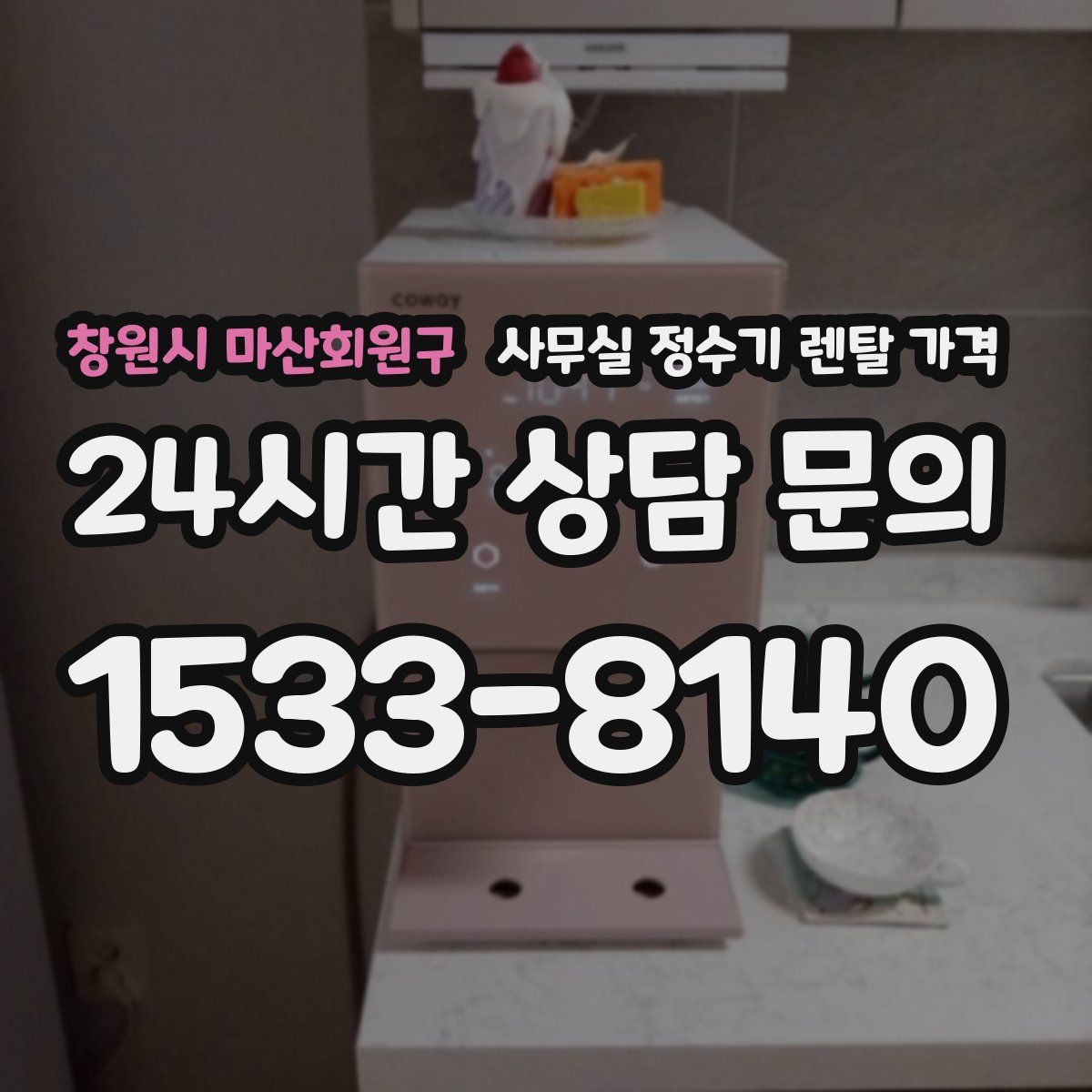 창원시 마산회원구 사무실 정수기 렌탈 가격