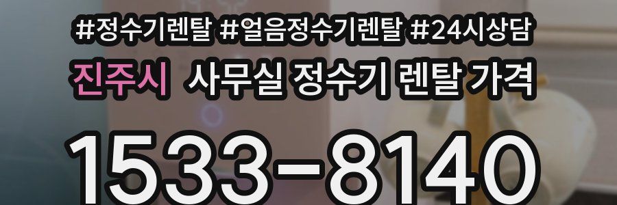 진주시 사무실 정수기 렌탈 가격