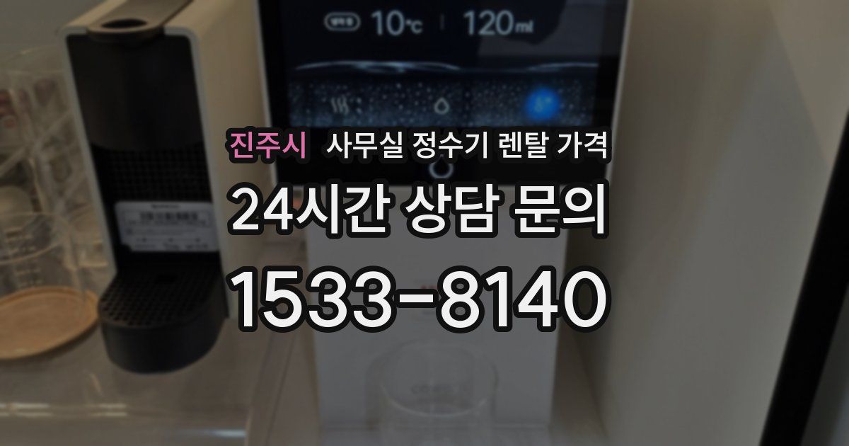 진주시 사무실 정수기 렌탈 가격