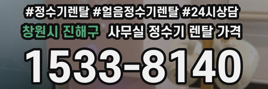 창원시 진해구 사무실 정수기 렌탈 가격