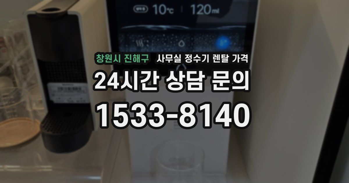 창원시 진해구 사무실 정수기 렌탈 가격