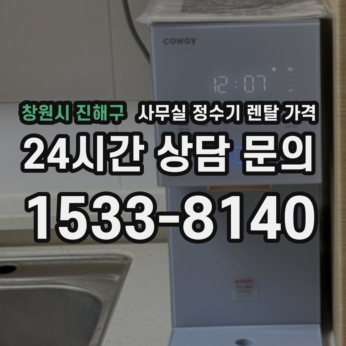 창원시 진해구 사무실 정수기 렌탈 가격