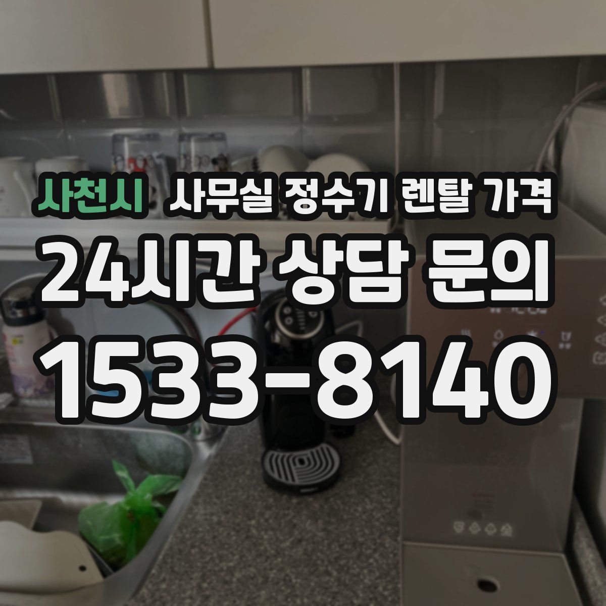 사천시 사무실 정수기 렌탈 가격