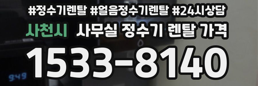사천시 사무실 정수기 렌탈 가격
