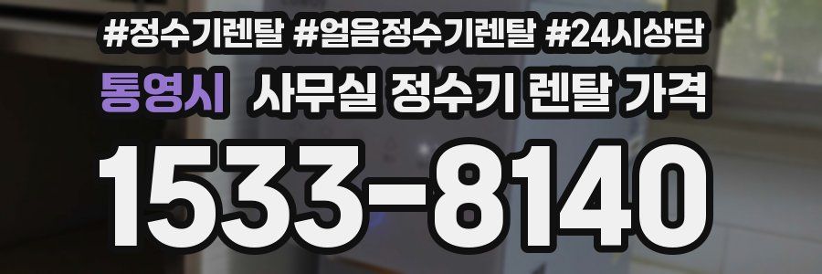 통영시 사무실 정수기 렌탈 가격