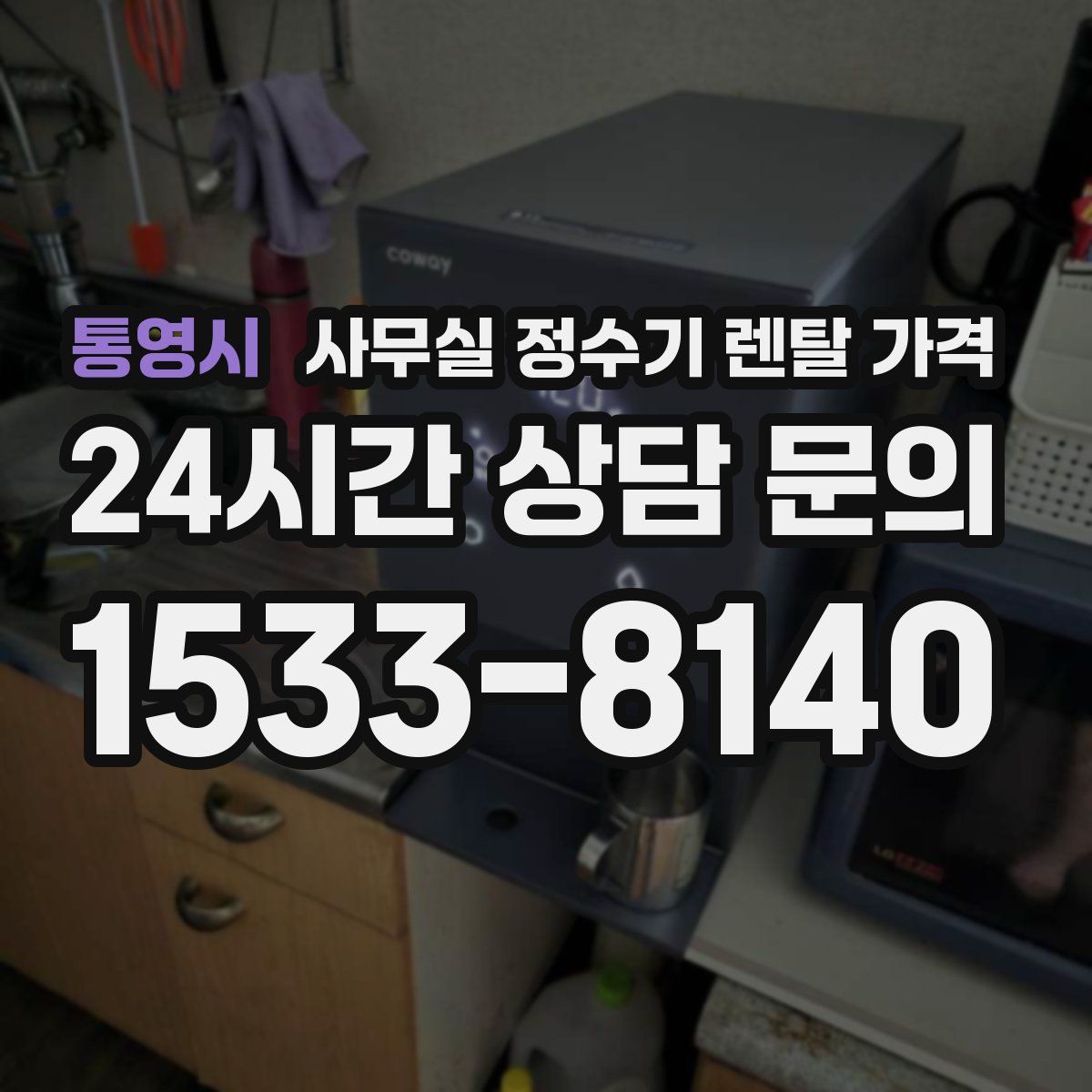 통영시 사무실 정수기 렌탈 가격
