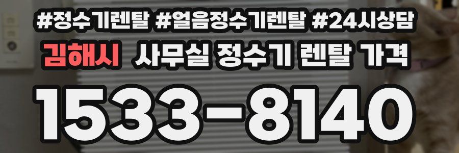 김해시 사무실 정수기 렌탈 가격