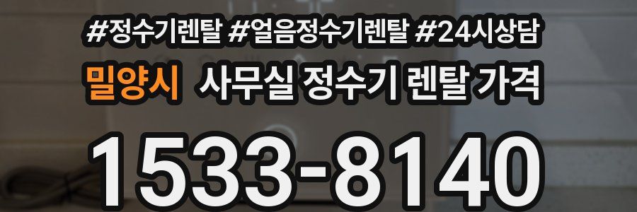 밀양시 사무실 정수기 렌탈 가격