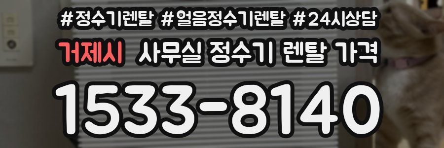 거제시 사무실 정수기 렌탈 가격