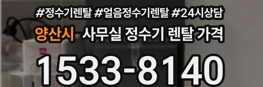 양산시 사무실 정수기 렌탈 가격