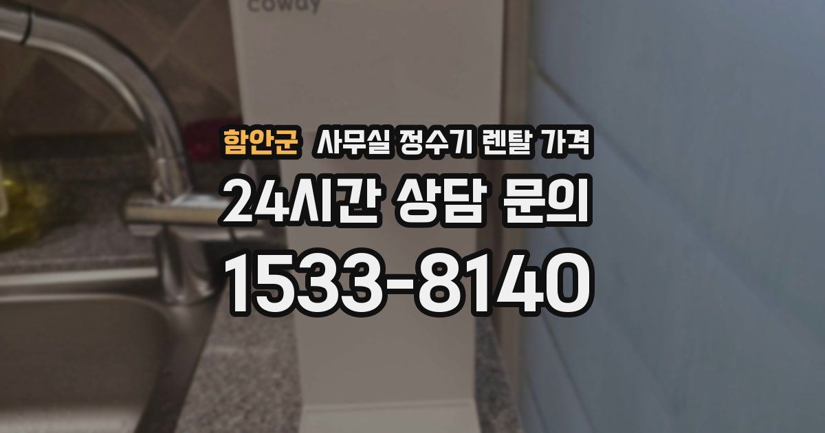 함안군 사무실 정수기 렌탈 가격