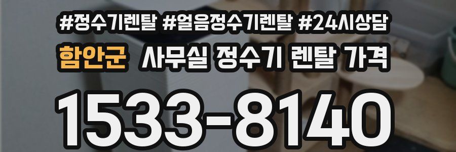 함안군 사무실 정수기 렌탈 가격