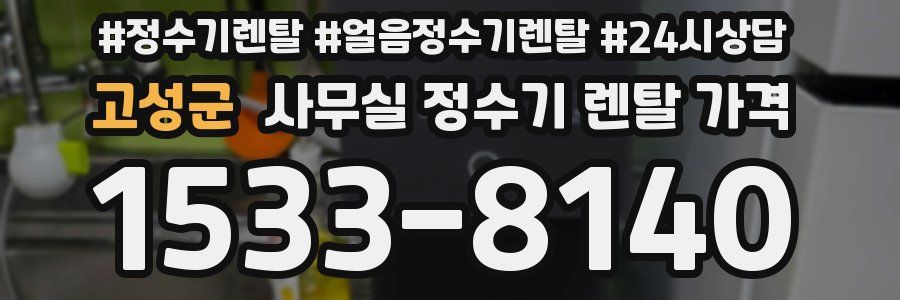 고성군 사무실 정수기 렌탈 가격