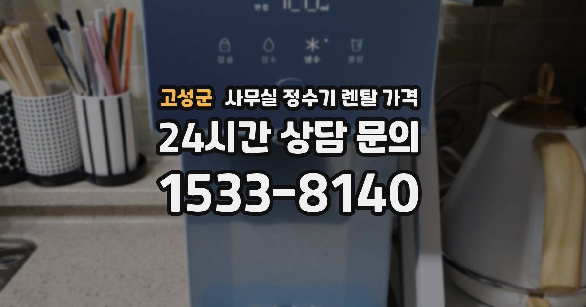 고성군 사무실 정수기 렌탈 가격