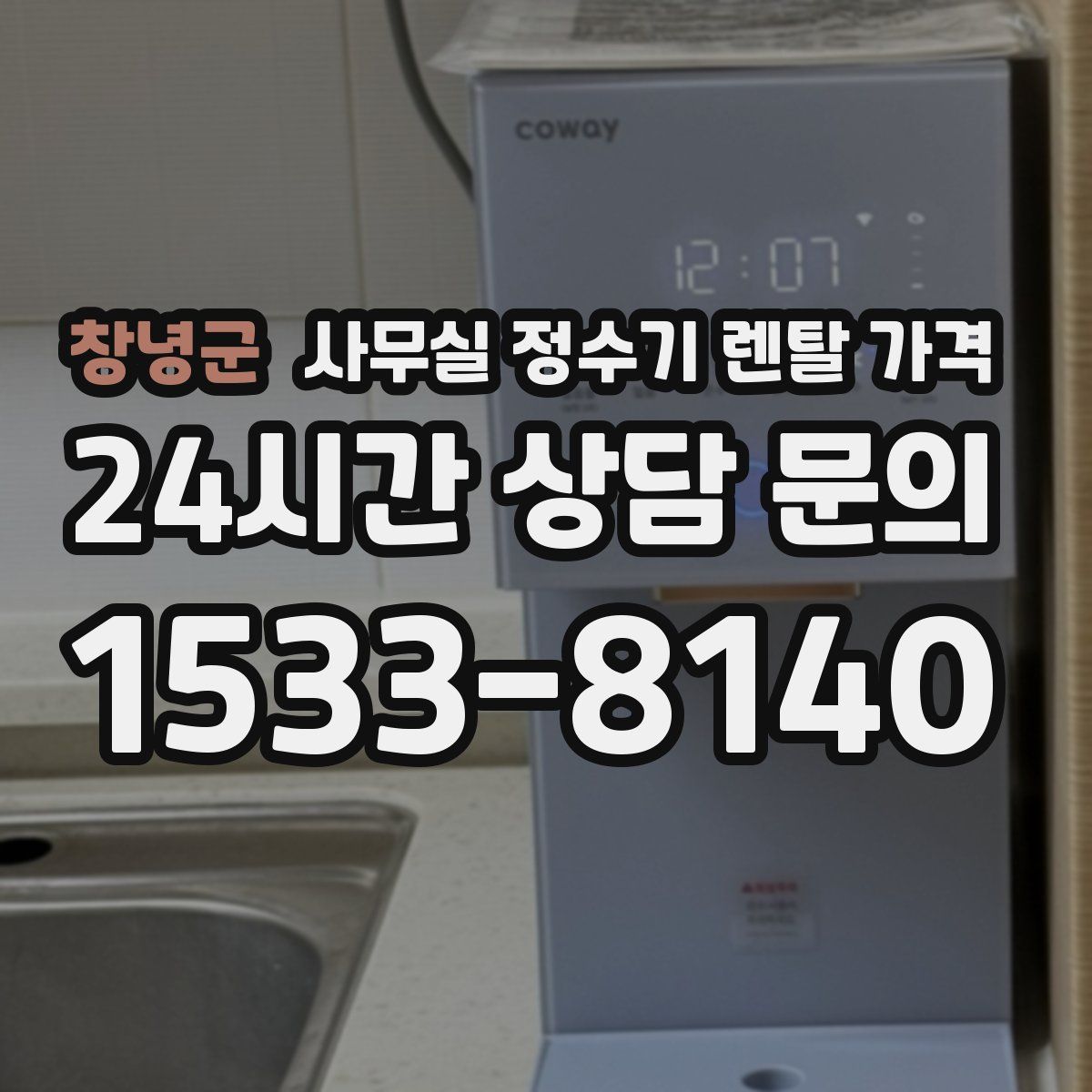 창녕군 사무실 정수기 렌탈 가격