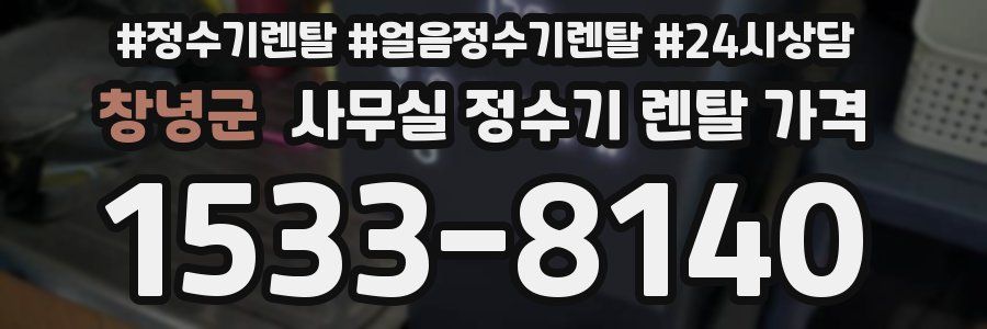 창녕군 사무실 정수기 렌탈 가격