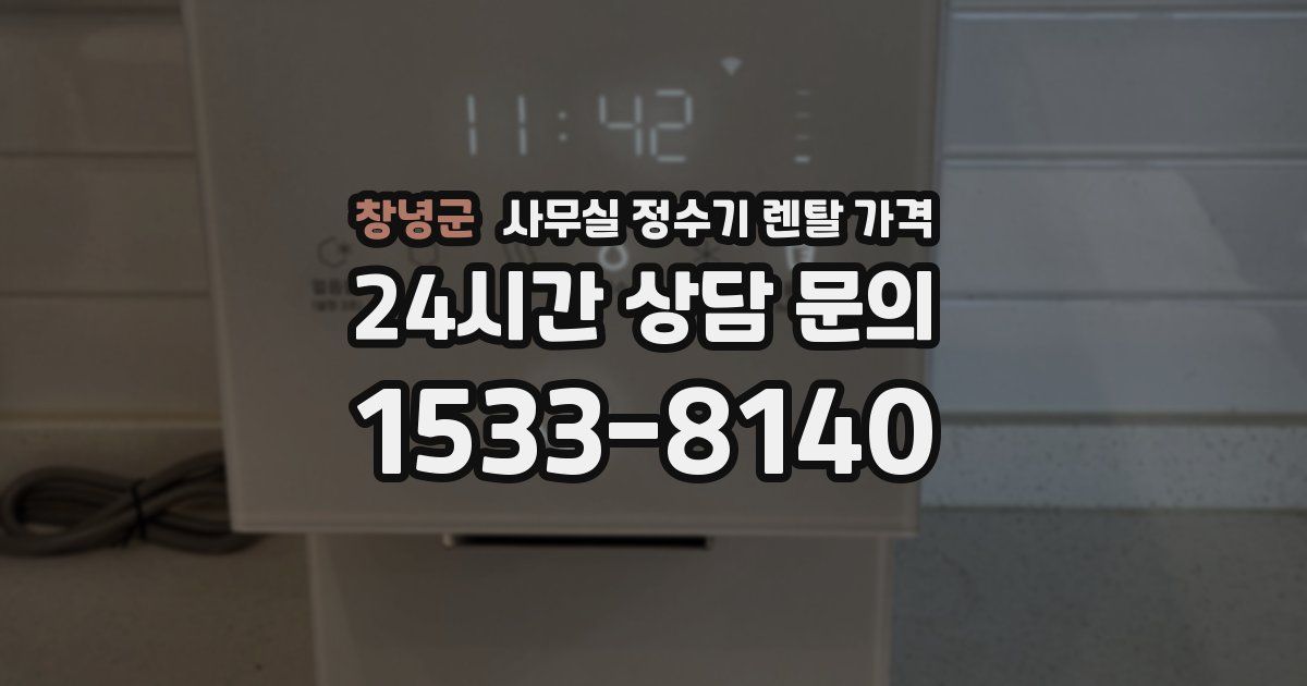 창녕군 사무실 정수기 렌탈 가격
