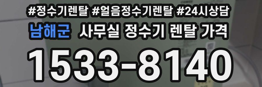 남해군 사무실 정수기 렌탈 가격