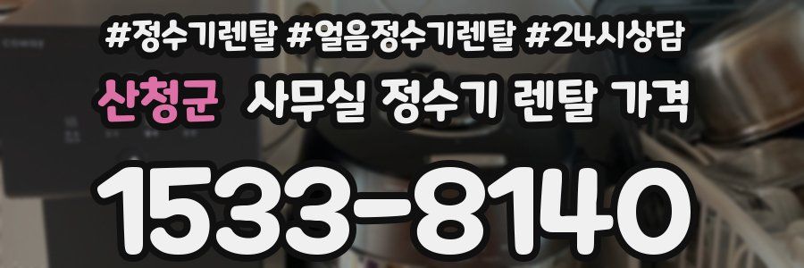 산청군 사무실 정수기 렌탈 가격