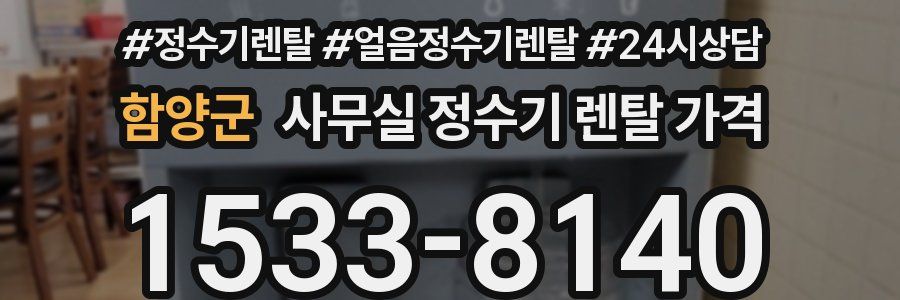 함양군 사무실 정수기 렌탈 가격