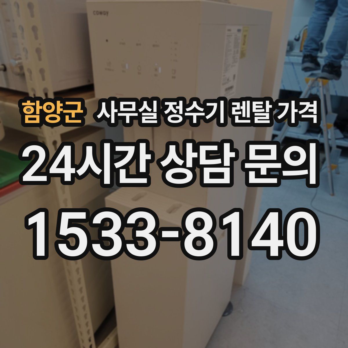 함양군 사무실 정수기 렌탈 가격