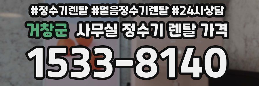 거창군 사무실 정수기 렌탈 가격