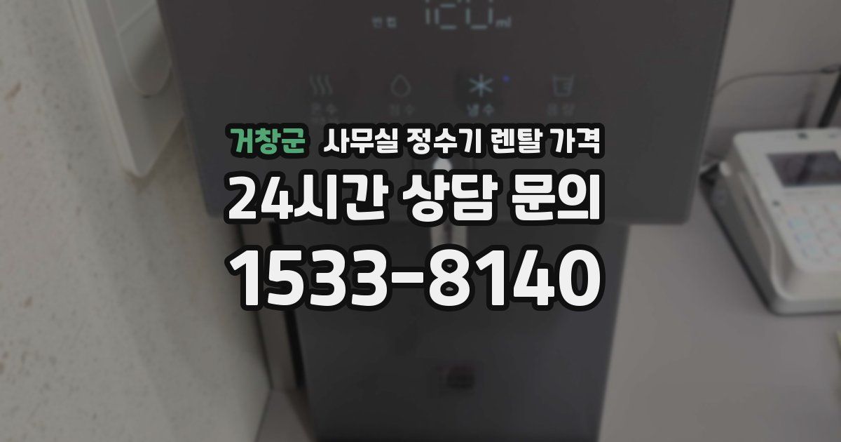 거창군 사무실 정수기 렌탈 가격