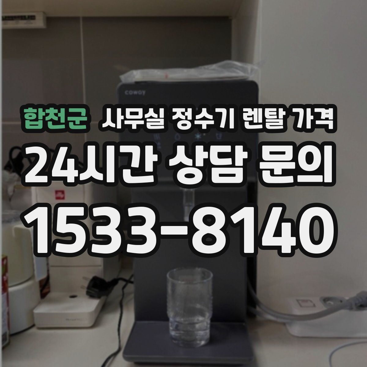 합천군 사무실 정수기 렌탈 가격
