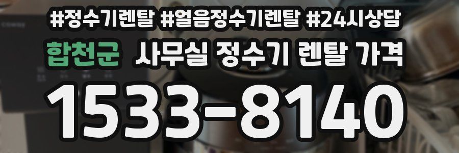 합천군 사무실 정수기 렌탈 가격