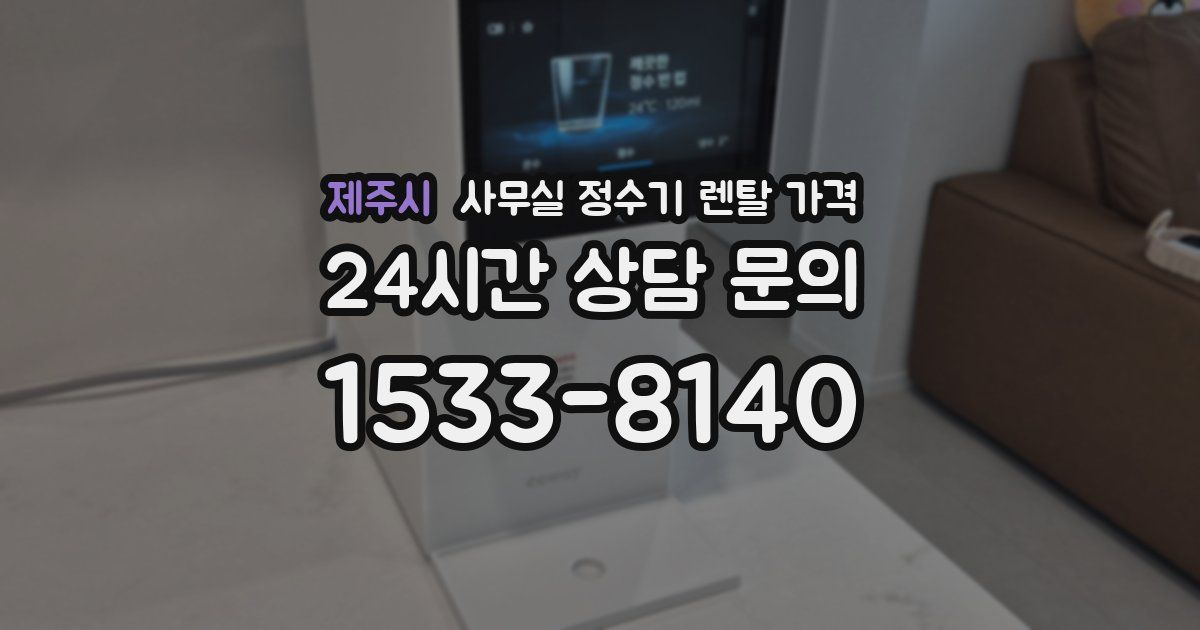 제주시 사무실 정수기 렌탈 가격